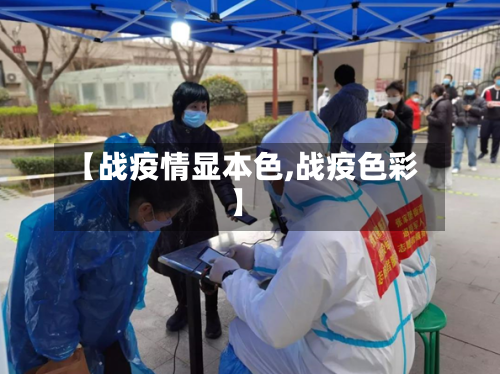 【战疫情显本色,战疫色彩】-第2张图片