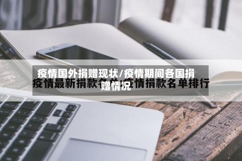 疫情国外捐赠现状/疫情期间各国捐赠情况