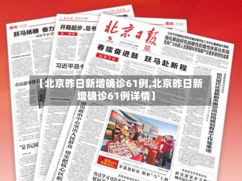 【北京昨日新增确诊61例,北京昨日新增确诊61例详情】-第3张图片