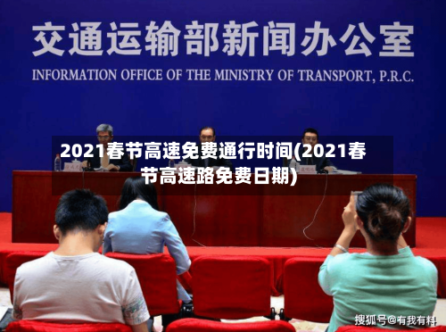 2021春节高速免费通行时间(2021春节高速路免费日期)-第2张图片