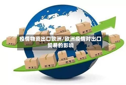 疫情物资出口欧洲/欧洲疫情对出口贸易的影响-第3张图片