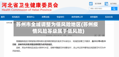 苏州市全域调整为低风险地区(苏州疫情风险等级属于低风险)