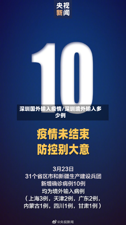 深圳国外输入疫情/深圳境外输入多少例