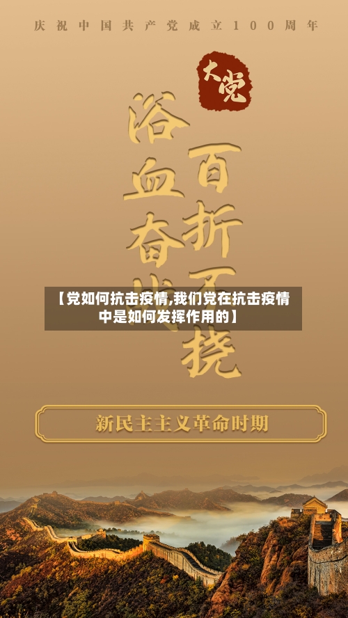【党如何抗击疫情,我们党在抗击疫情中是如何发挥作用的】