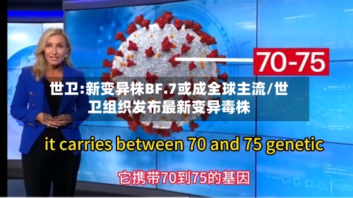 世卫:新变异株BF.7或成全球主流/世卫组织发布最新变异毒株