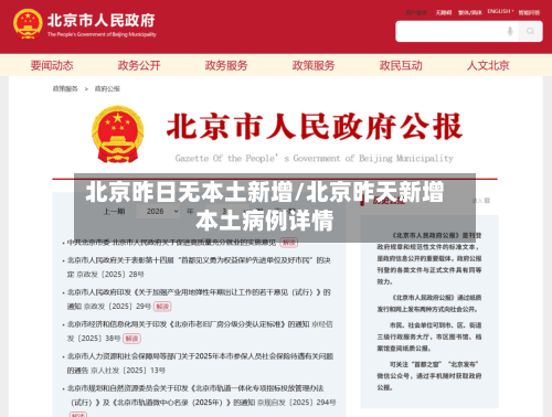 北京昨日无本土新增/北京昨天新增本土病例详情