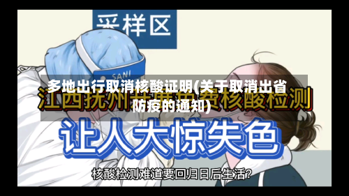 多地出行取消核酸证明(关于取消出省防疫的通知)