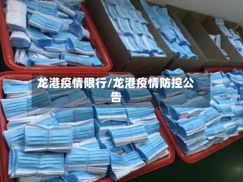 龙港疫情限行/龙港疫情防控公告