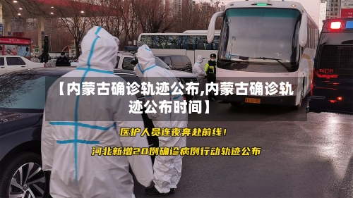 【内蒙古确诊轨迹公布,内蒙古确诊轨迹公布时间】-第3张图片