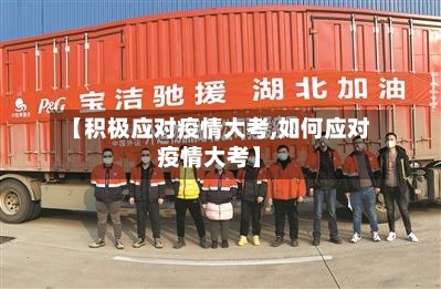 【积极应对疫情大考,如何应对疫情大考】-第2张图片