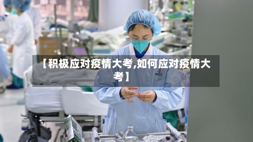 【积极应对疫情大考,如何应对疫情大考】