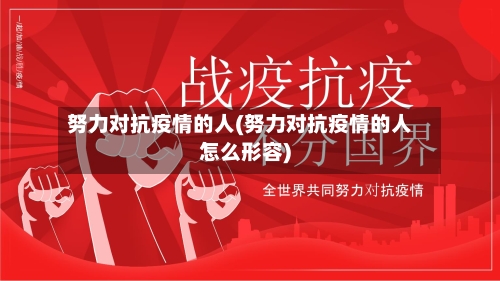 努力对抗疫情的人(努力对抗疫情的人怎么形容)-第2张图片