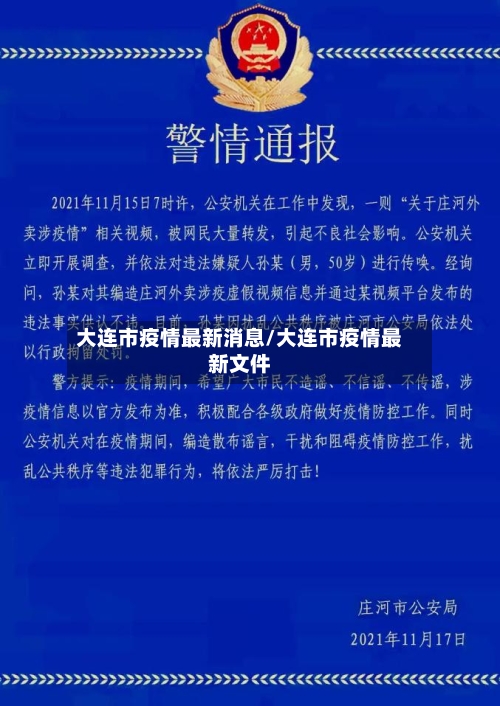 大连市疫情最新消息/大连市疫情最新文件