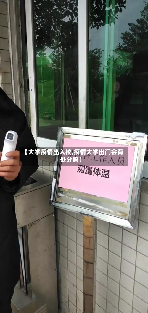 【大学疫情出入校,疫情大学出门会有处分吗】-第2张图片