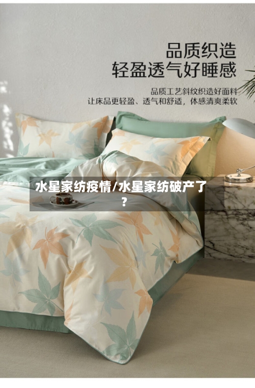 水星家纺疫情/水星家纺破产了?-第3张图片