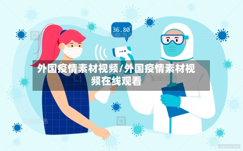 外国疫情素材视频/外国疫情素材视频在线观看