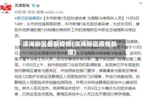 滨海新区最新疫情(滨海新区疫情新增)-第3张图片