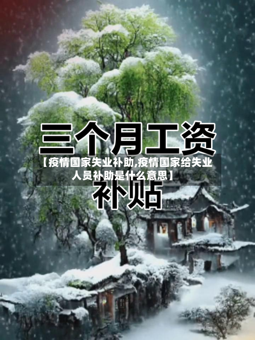 【疫情国家失业补助,疫情国家给失业人员补助是什么意思】