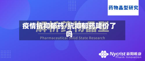 疫情抗抑郁药/抗抑郁药降价了吗