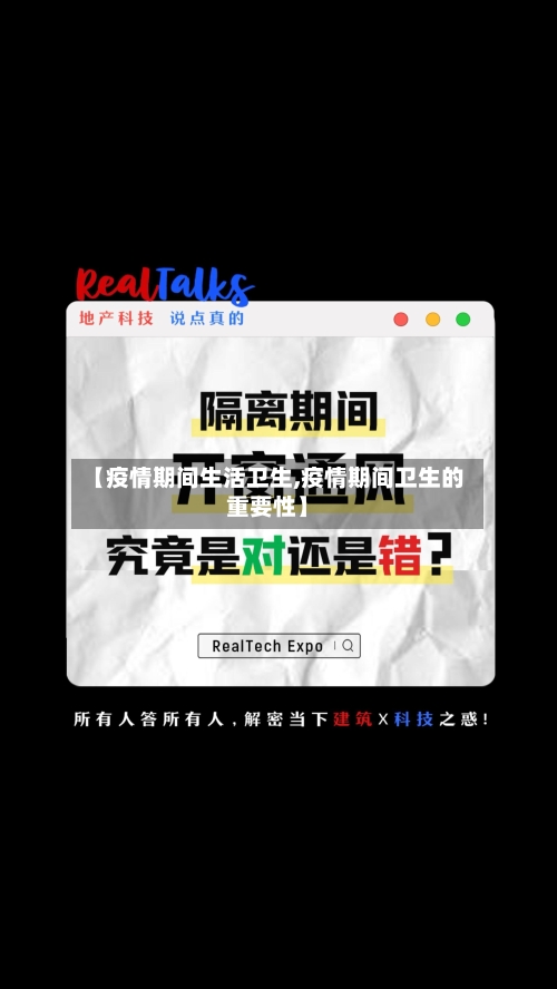 【疫情期间生活卫生,疫情期间卫生的重要性】