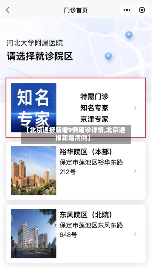 【北京通报新增9例确诊详情,北京通报新增病例】