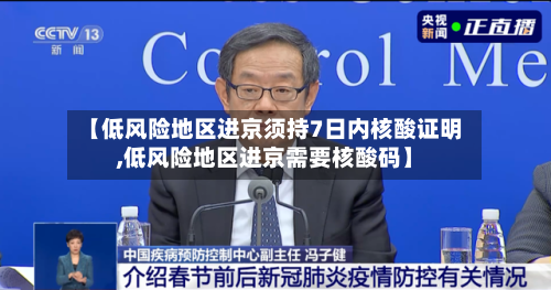 【低风险地区进京须持7日内核酸证明,低风险地区进京需要核酸码】