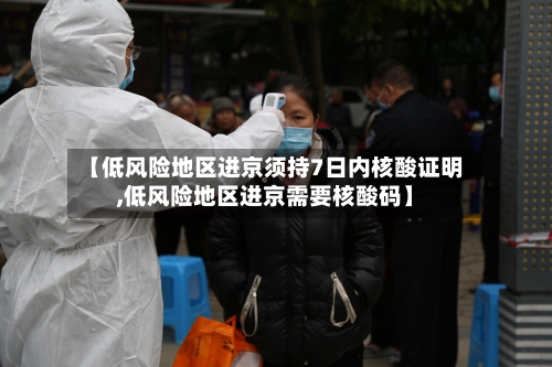 【低风险地区进京须持7日内核酸证明,低风险地区进京需要核酸码】-第3张图片