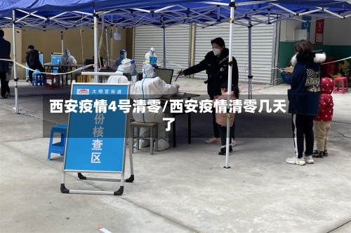 西安疫情4号清零/西安疫情清零几天了-第3张图片