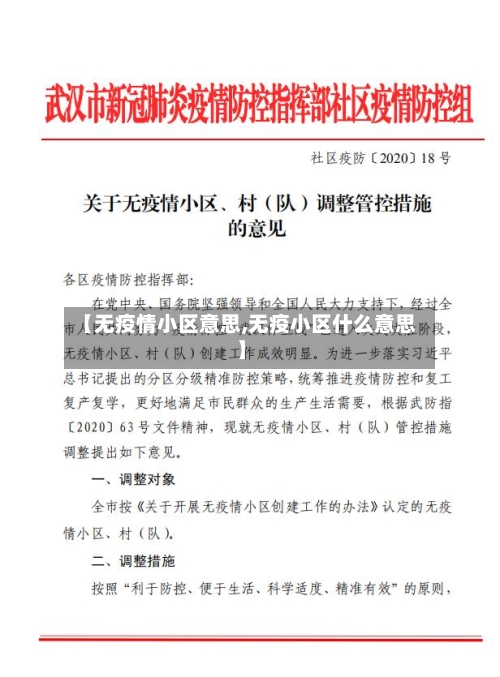 【无疫情小区意思,无疫小区什么意思】