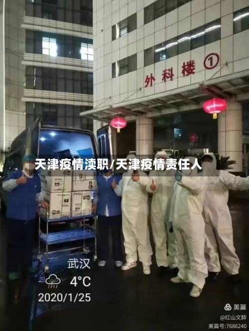 天津疫情渎职/天津疫情责任人-第2张图片