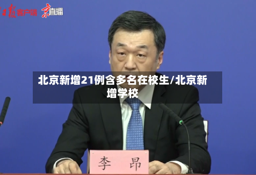 北京新增21例含多名在校生/北京新增学校