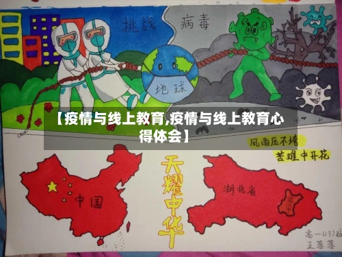 【疫情与线上教育,疫情与线上教育心得体会】-第2张图片