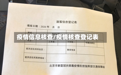 疫情信息核查/疫情核查登记表