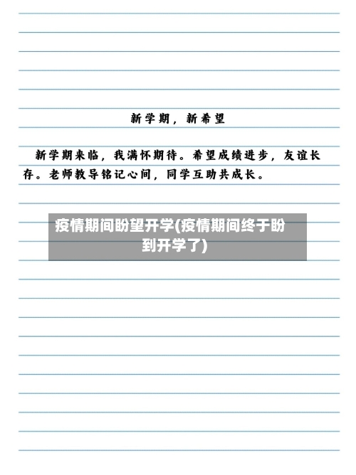 疫情期间盼望开学(疫情期间终于盼到开学了)