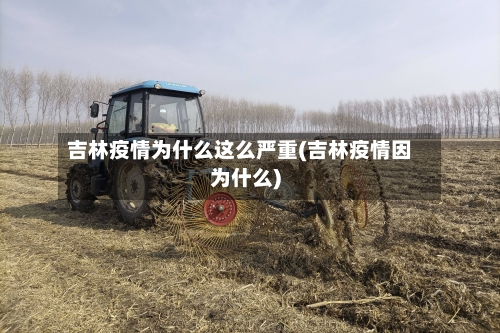 吉林疫情为什么这么严重(吉林疫情因为什么)