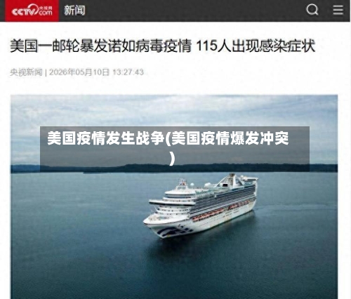 美国疫情发生战争(美国疫情爆发冲突)-第3张图片