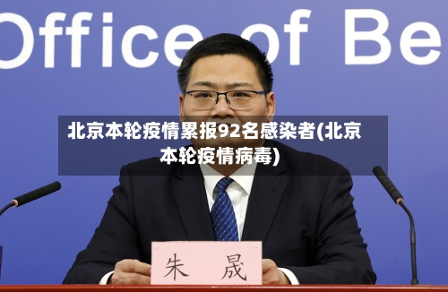 北京本轮疫情累报92名感染者(北京本轮疫情病毒)-第2张图片