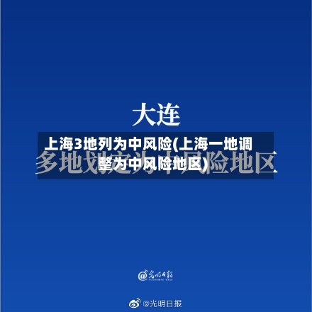 上海3地列为中风险(上海一地调整为中风险地区)-第2张图片