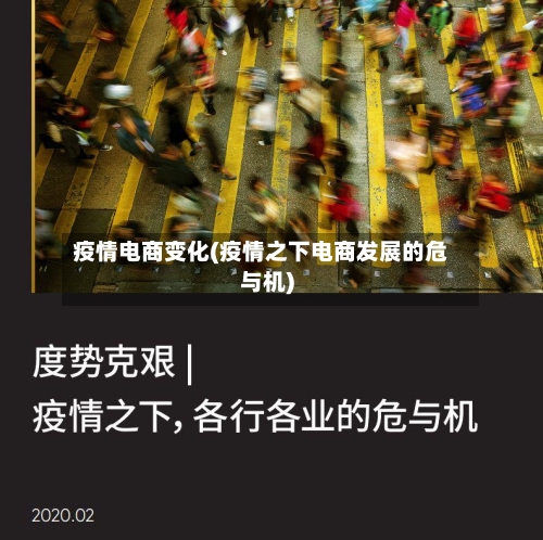 疫情电商变化(疫情之下电商发展的危与机)