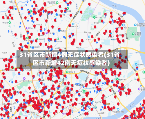 31省区市新增4例无症状感染者(31省区市新增42例无症状感染者)