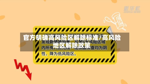 官方明确高风险区解除标准/高风险地区解除政策-第2张图片