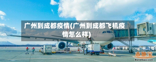 广州到成都疫情(广州到成都飞机疫情怎么样)