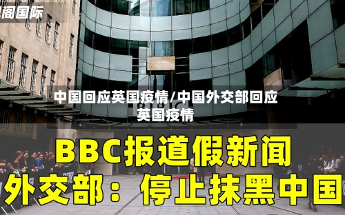 中国回应英国疫情/中国外交部回应英国疫情