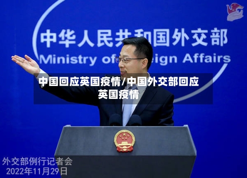 中国回应英国疫情/中国外交部回应英国疫情-第2张图片