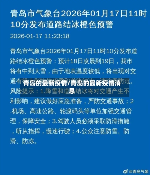 青岛的最新疫情/青岛的最新疫情消息