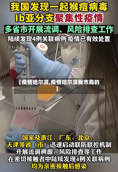 【疫情哈尔滨,疫情哈尔滨我市局的】