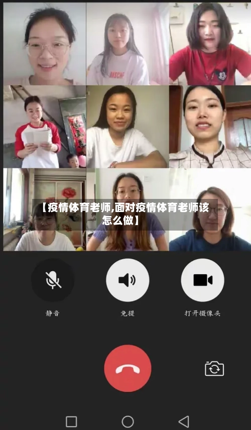 【疫情体育老师,面对疫情体育老师该怎么做】-第2张图片