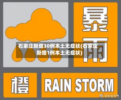 石家庄新增30例本土无症状(石家庄新增1例本土无症状)-第2张图片