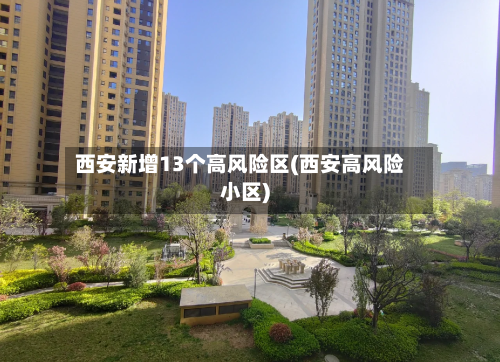 西安新增13个高风险区(西安高风险小区)