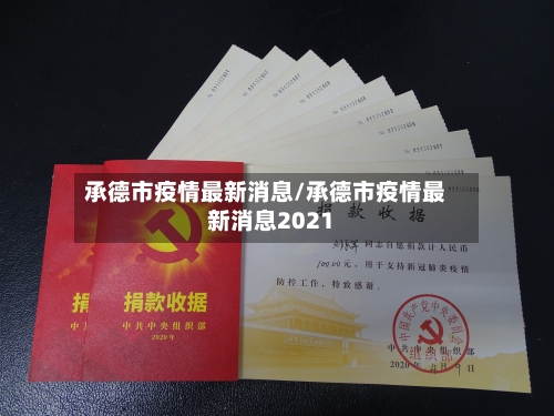 承德市疫情最新消息/承德市疫情最新消息2021-第3张图片